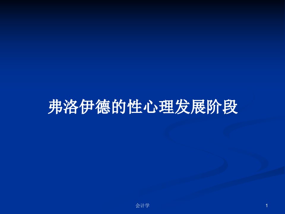 弗洛伊德的性心理发展阶段PPT学习教案