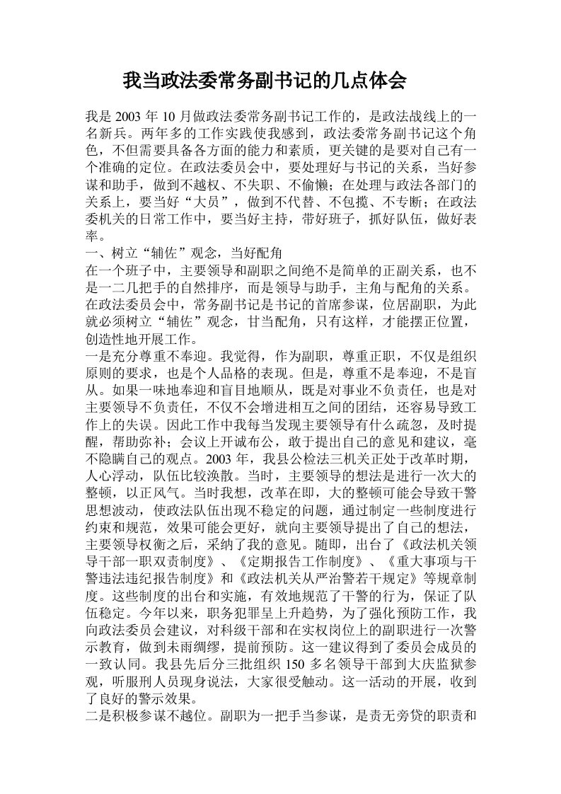 我当政法委常务副书记的几点体会