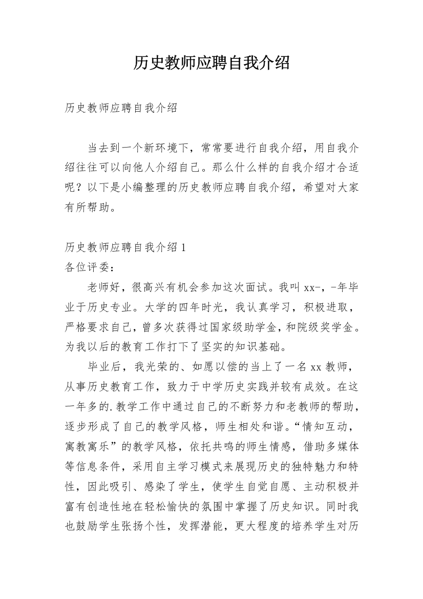 历史教师应聘自我介绍_1