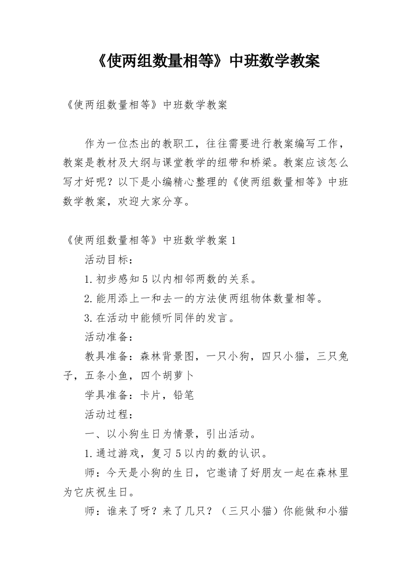 《使两组数量相等》中班数学教案