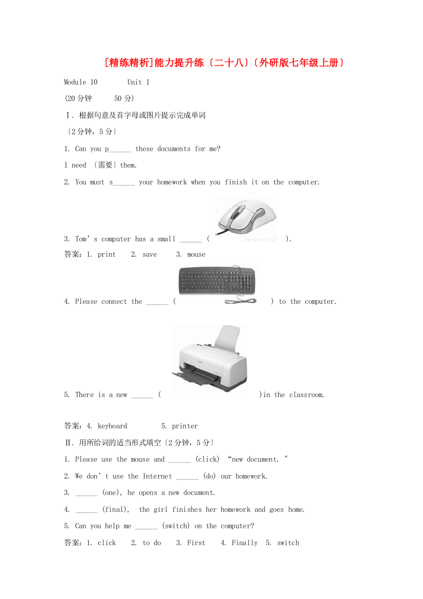 能力提升练（二十八）（外研七年级上册）