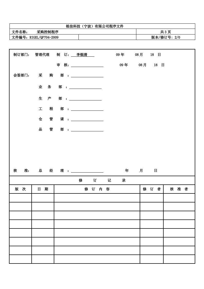 《锐佳科技宁波(卫浴产品)公司程序文件汇编》(19个文件)7采购控制程序-程序文件