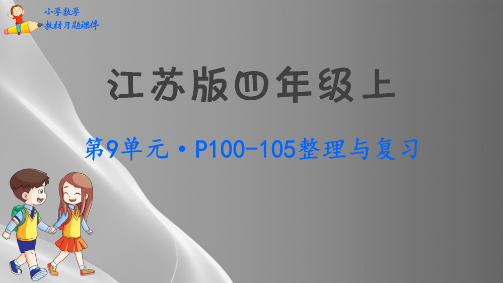 四年级数学上册教材习题课件-整理与复习(苏教版)(共35张PPT)