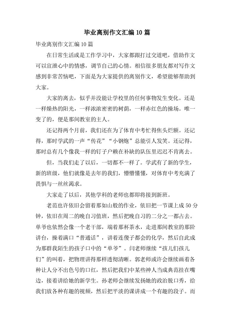 毕业离别作文汇编10篇