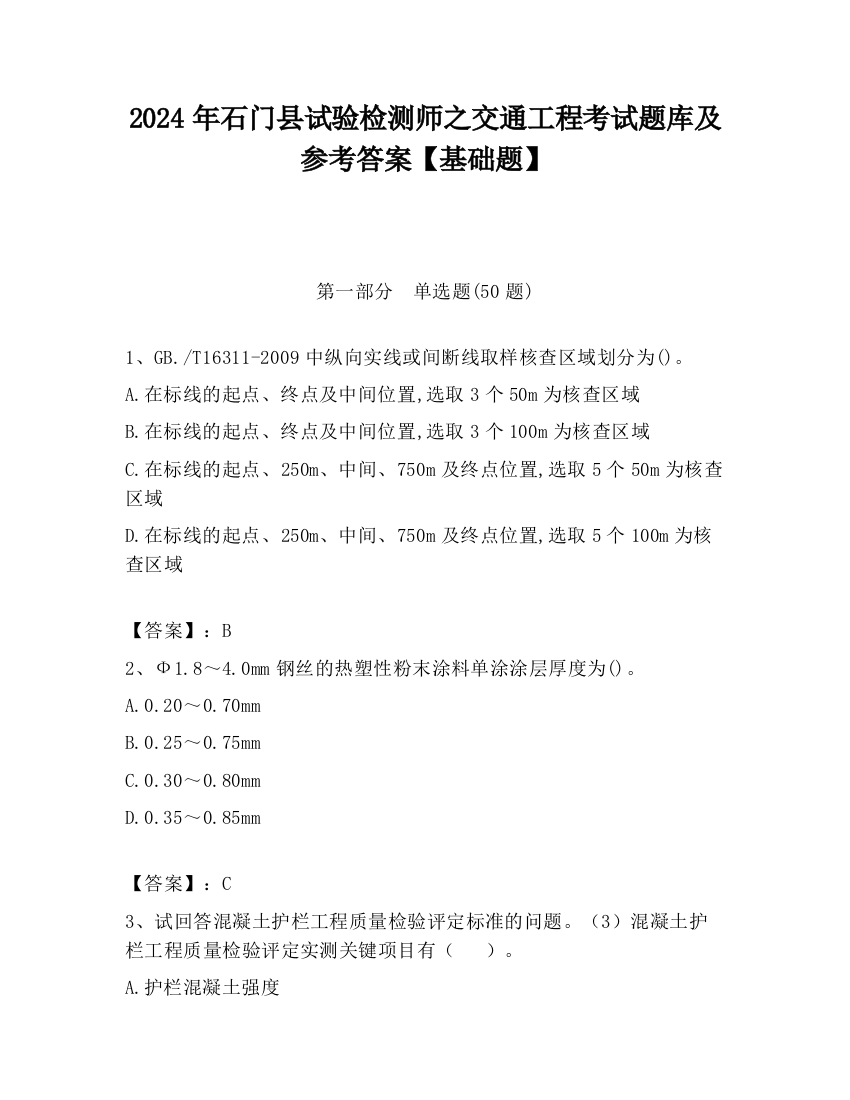 2024年石门县试验检测师之交通工程考试题库及参考答案【基础题】