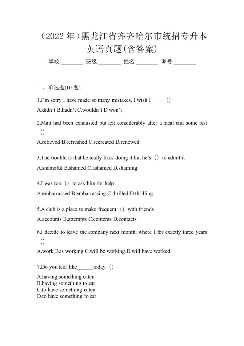 2022年黑龙江省齐齐哈尔市统招专升本英语真题含答案