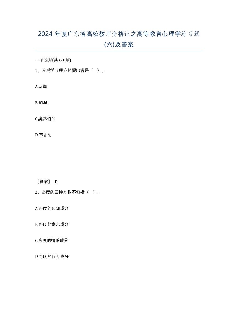 2024年度广东省高校教师资格证之高等教育心理学练习题六及答案