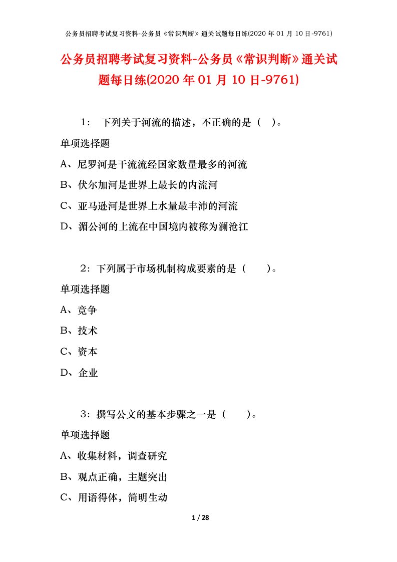 公务员招聘考试复习资料-公务员常识判断通关试题每日练2020年01月10日-9761