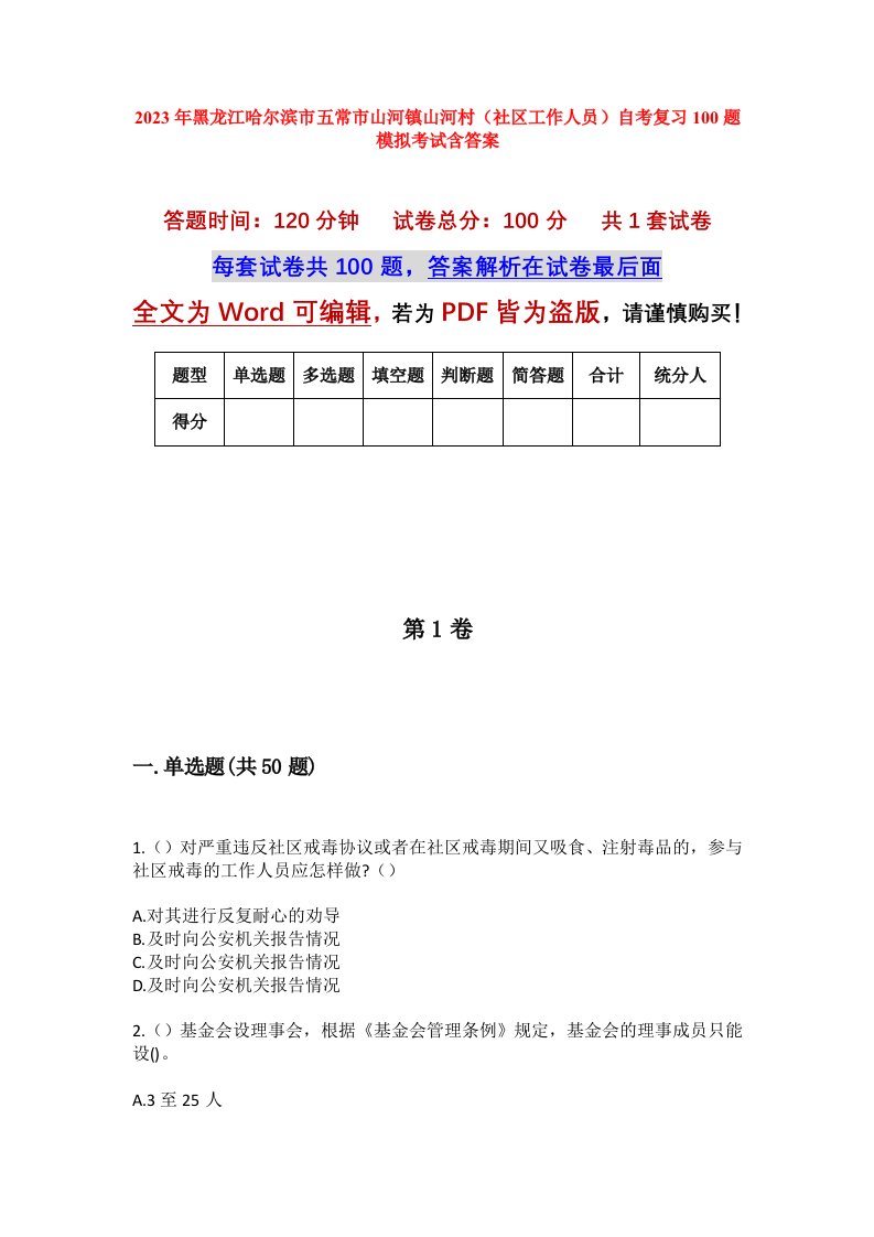 2023年黑龙江哈尔滨市五常市山河镇山河村社区工作人员自考复习100题模拟考试含答案