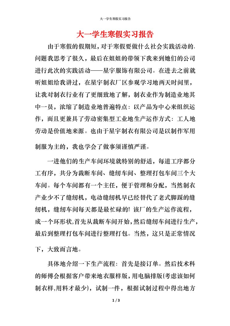 精编大一学生寒假实习报告