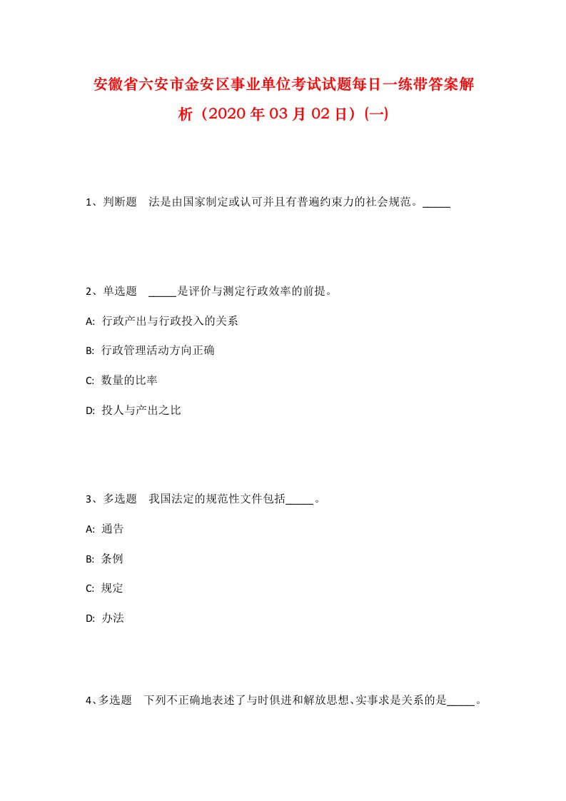 安徽省六安市金安区事业单位考试试题每日一练带答案解析2020年03月02日一