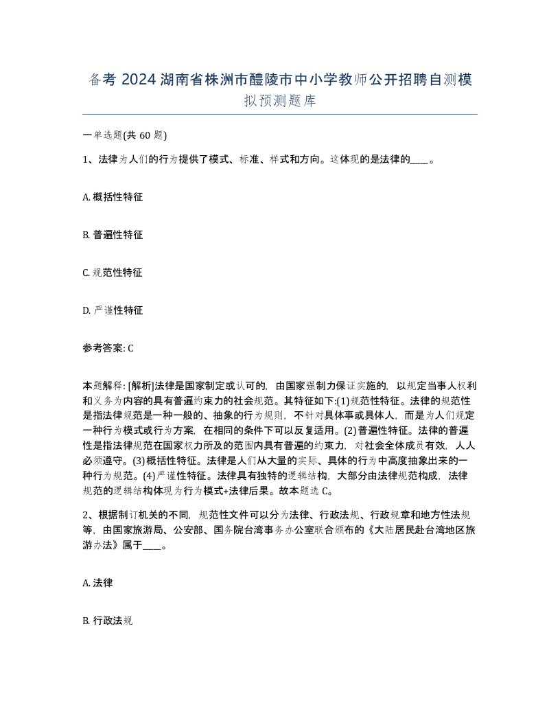 备考2024湖南省株洲市醴陵市中小学教师公开招聘自测模拟预测题库