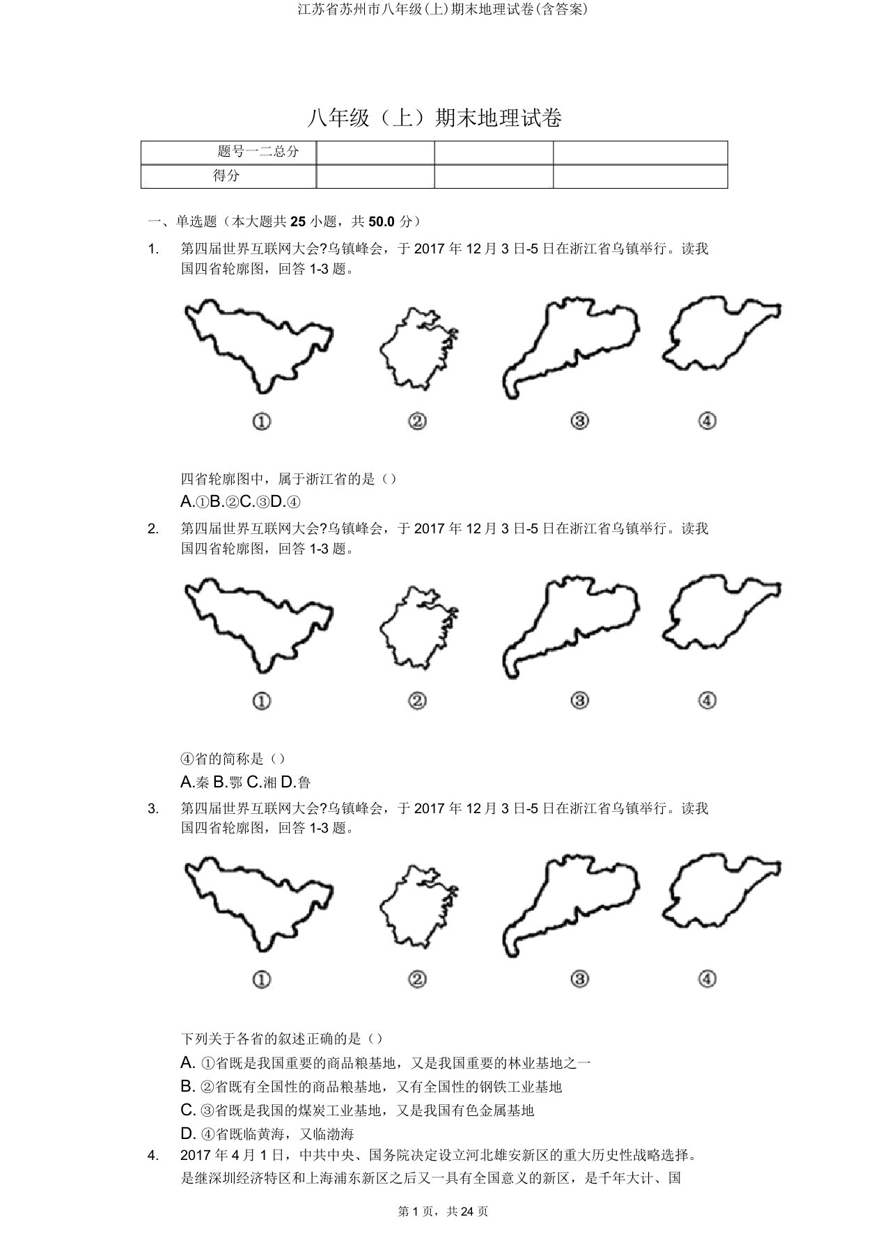 江苏省苏州市八年级期末地理试卷2