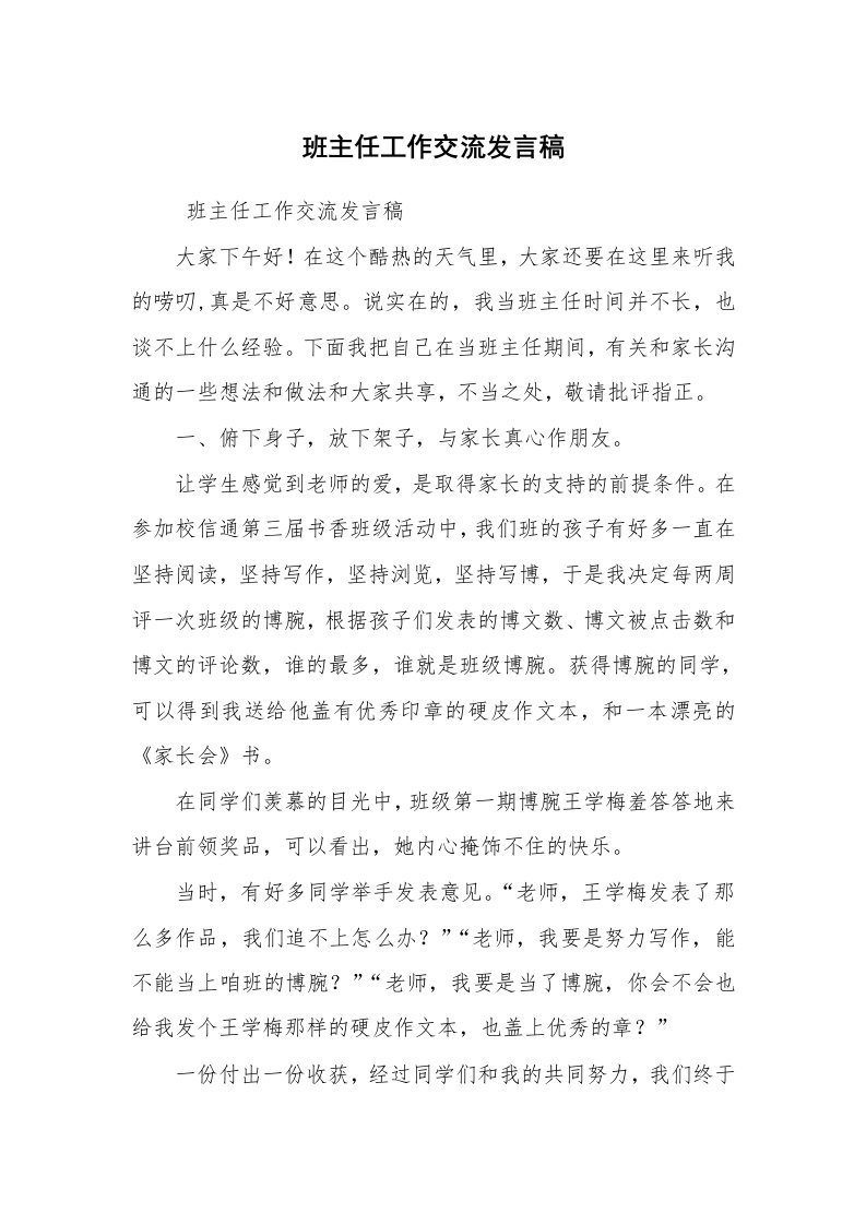 心得体会范文_教师心得体会_班主任工作交流发言稿_1