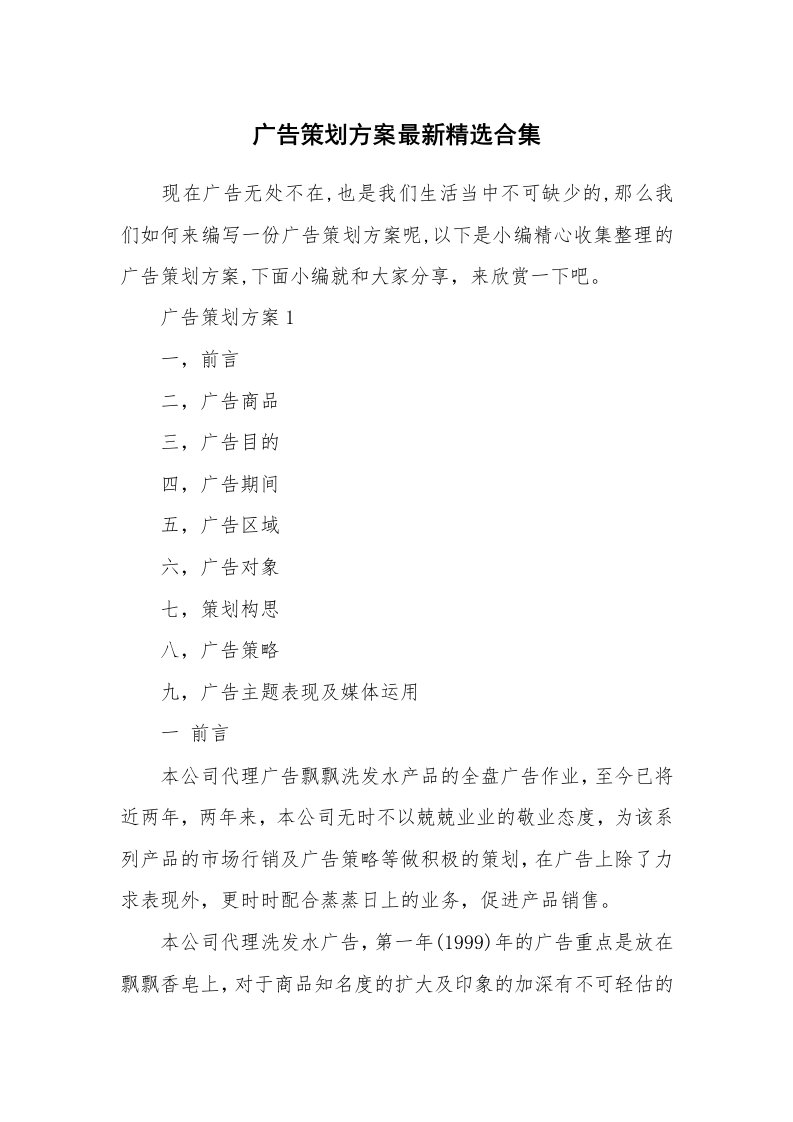 办公文秘_广告策划方案最新精选合集