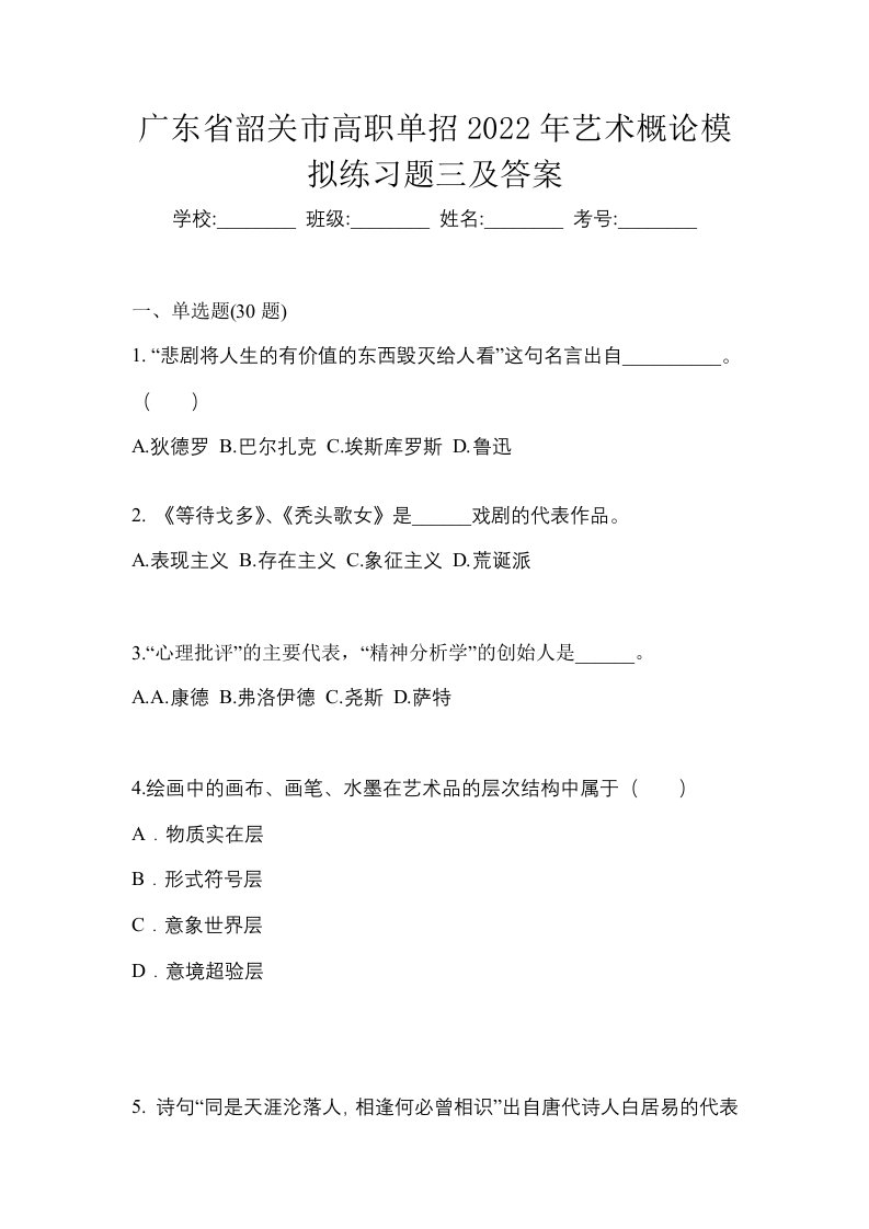 广东省韶关市高职单招2022年艺术概论模拟练习题三及答案