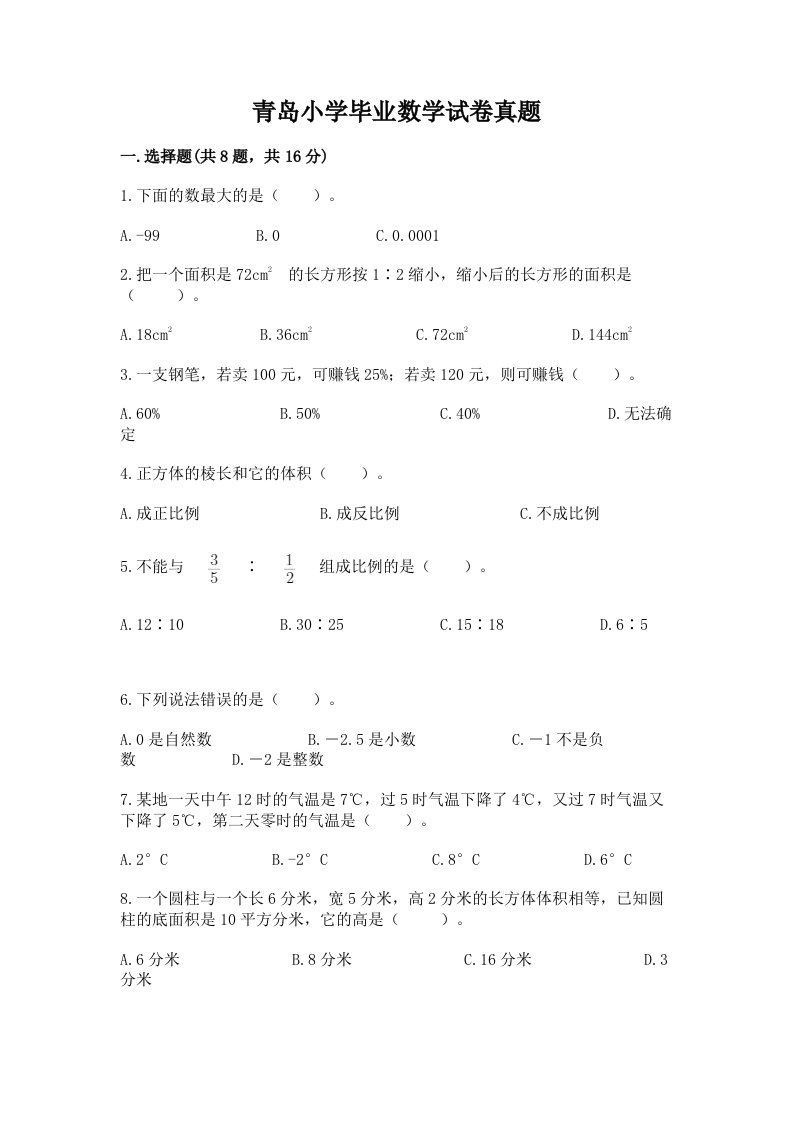 青岛小学毕业数学试卷真题附答案（考试直接用）