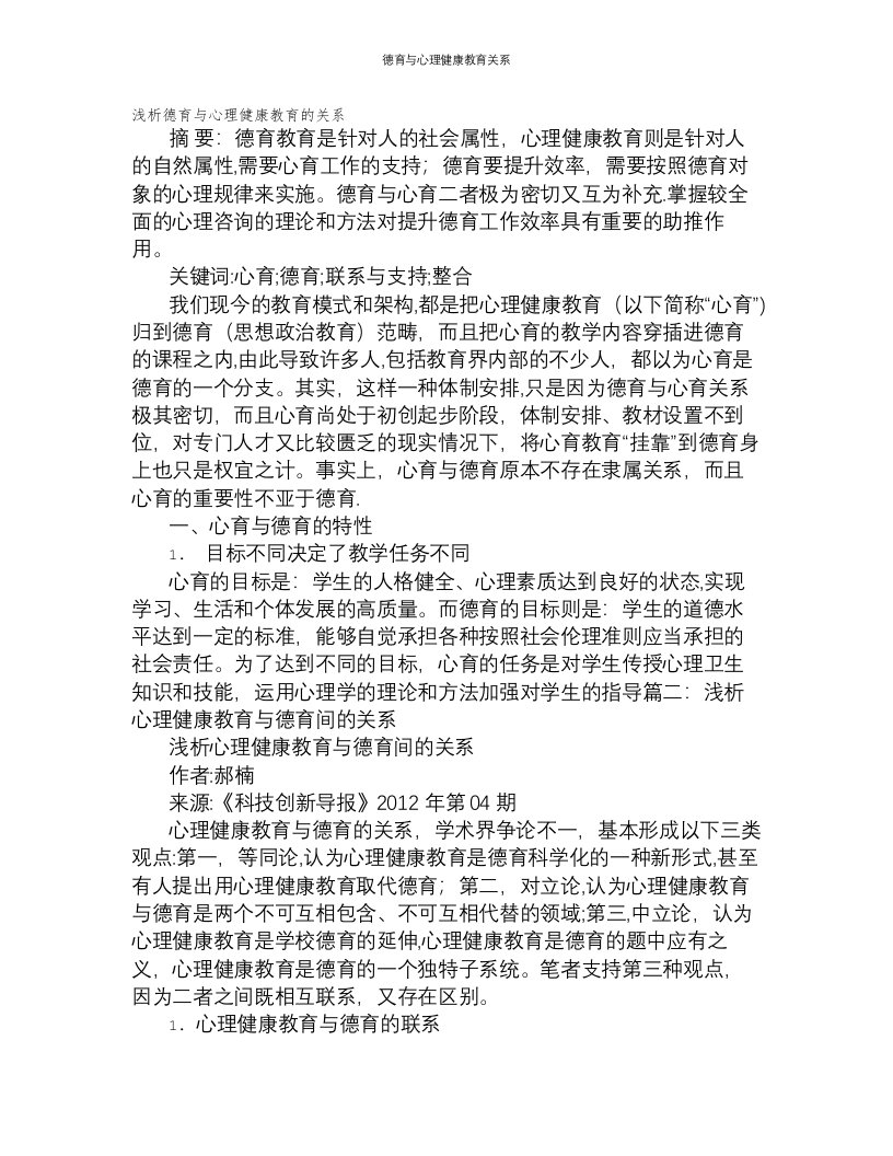 德育与心理健康教育关系