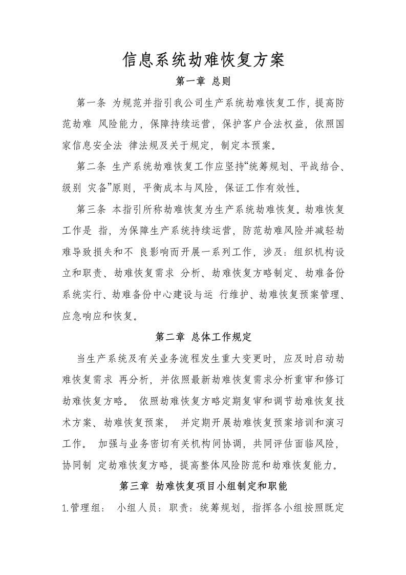 信息系统灾难恢复方案