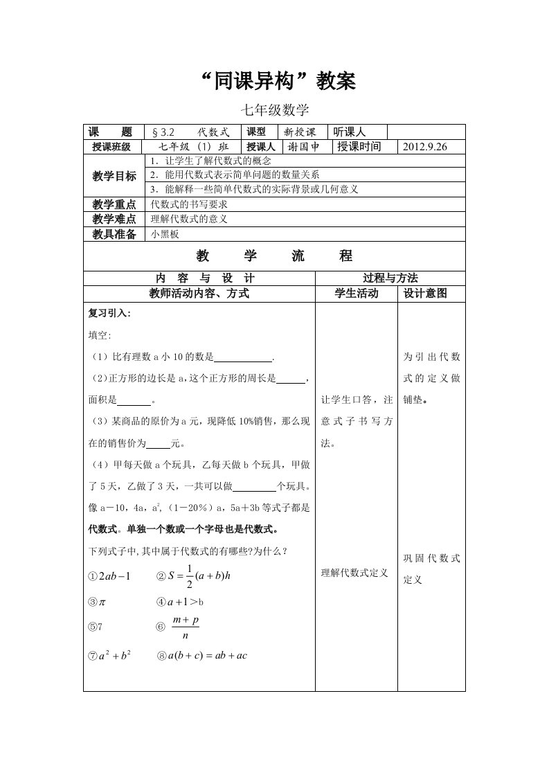 同课异构教案（代数式）