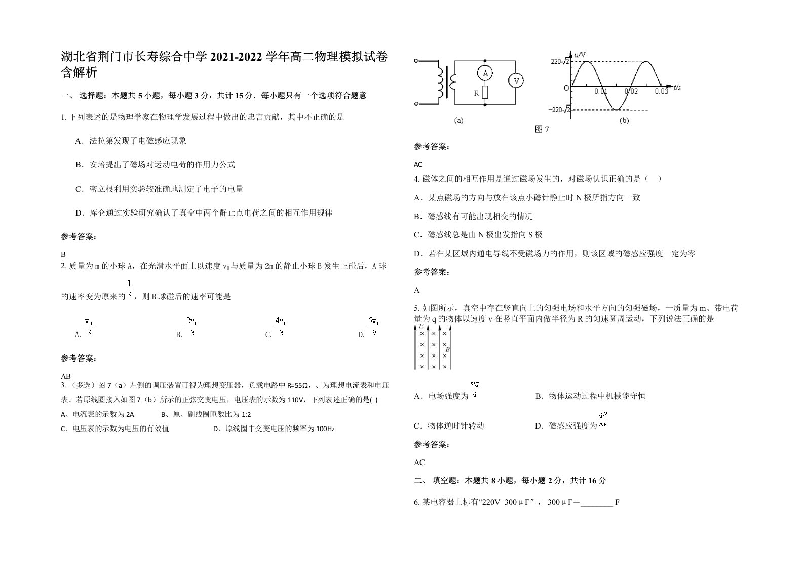 湖北省荆门市长寿综合中学2021-2022学年高二物理模拟试卷含解析