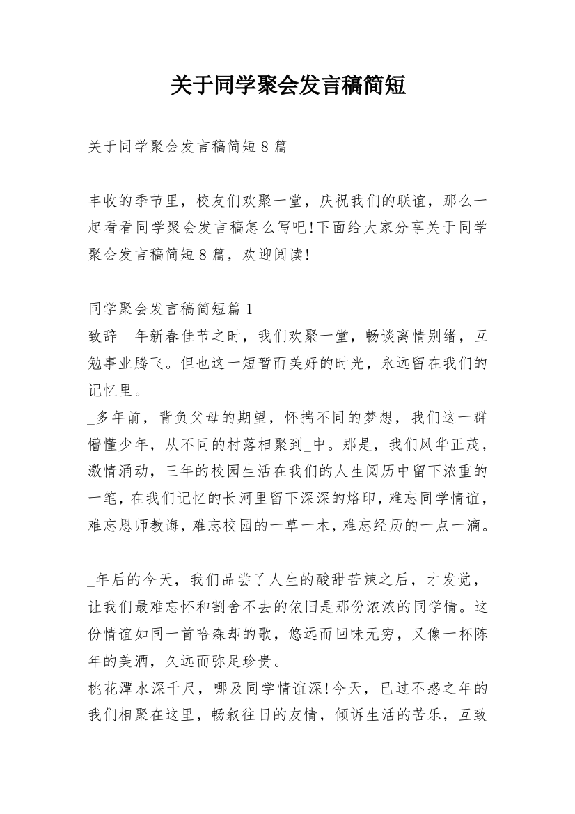 关于同学聚会发言稿简短