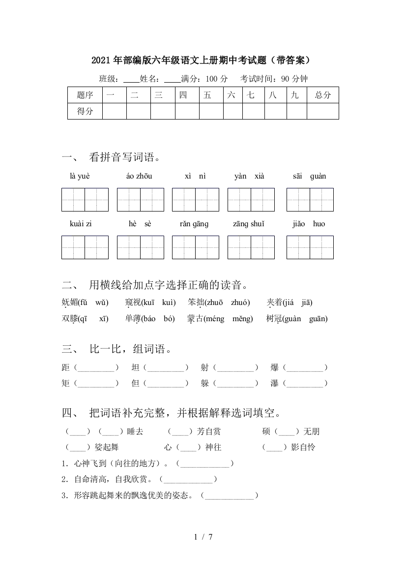 2021年部编版六年级语文上册期中考试题(带答案)