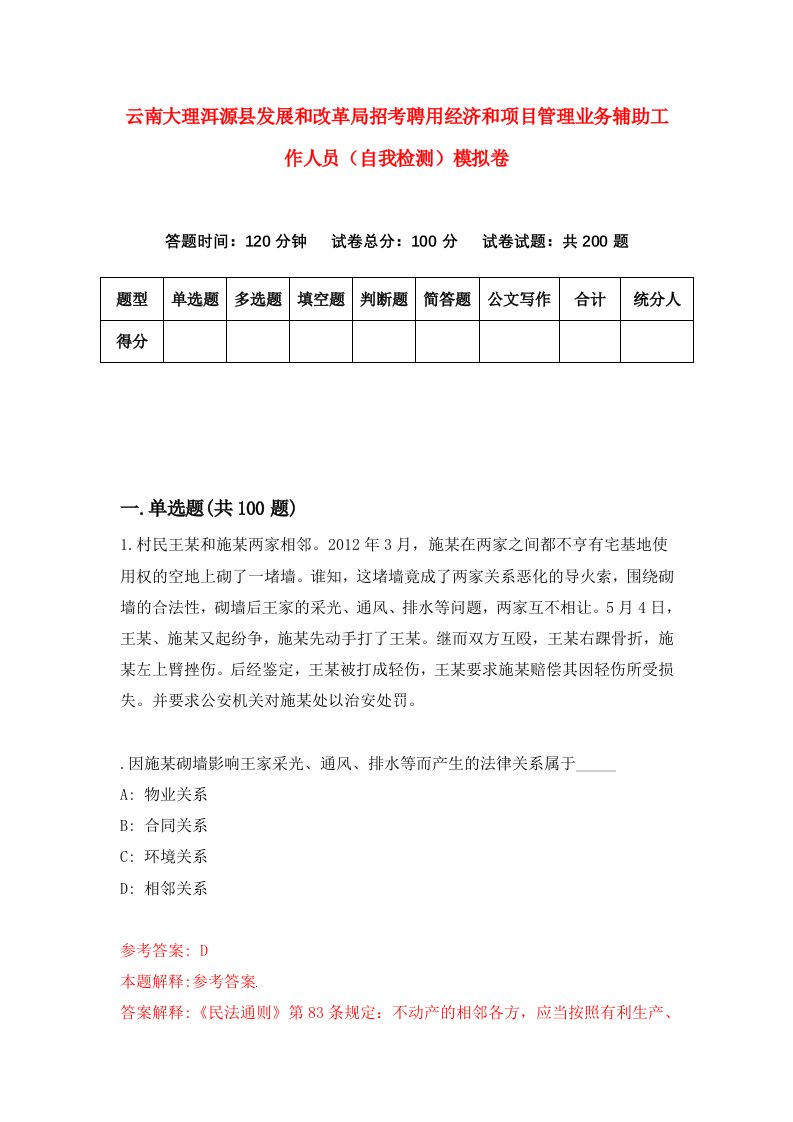 云南大理洱源县发展和改革局招考聘用经济和项目管理业务辅助工作人员自我检测模拟卷2