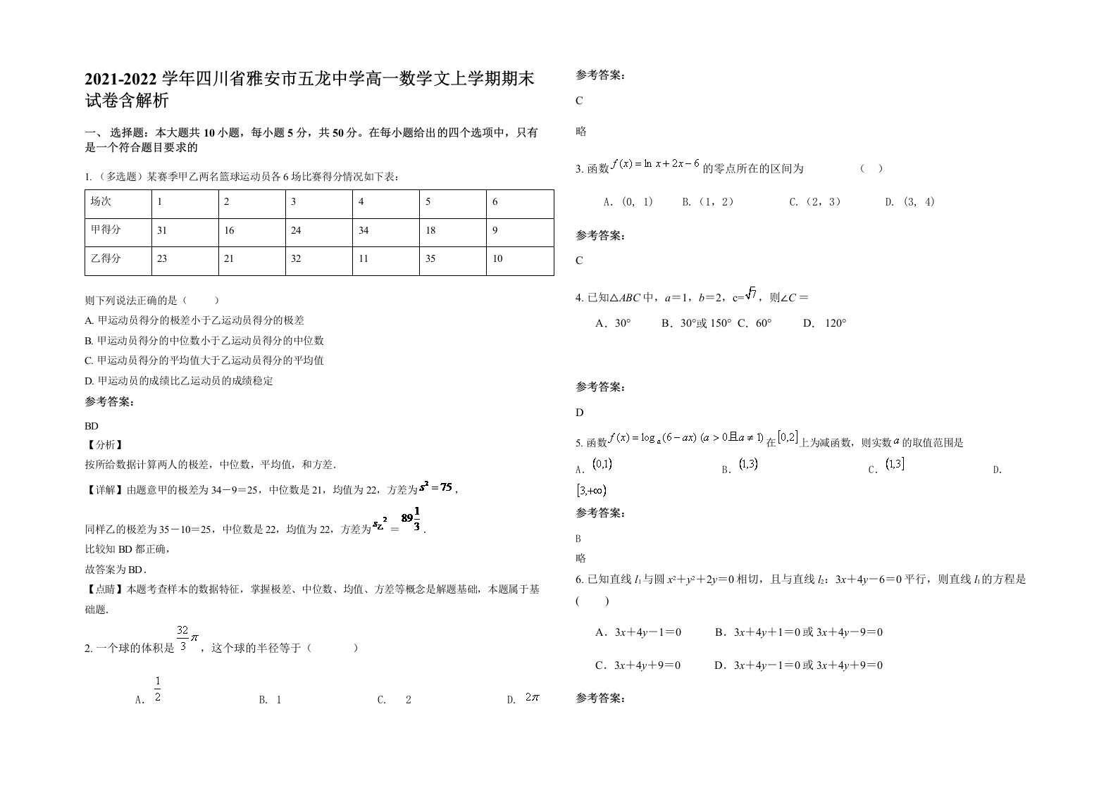 2021-2022学年四川省雅安市五龙中学高一数学文上学期期末试卷含解析