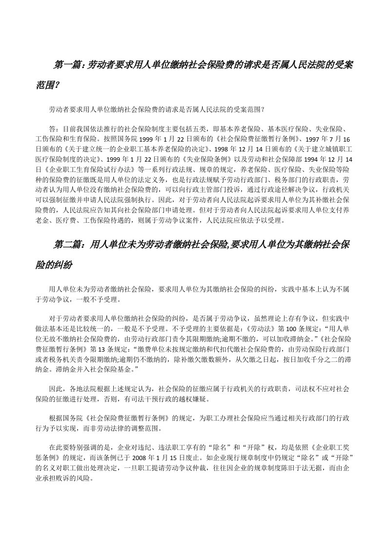 劳动者要求用人单位缴纳社会保险费的请求是否属人民法院的受案范围？[共五篇][修改版]