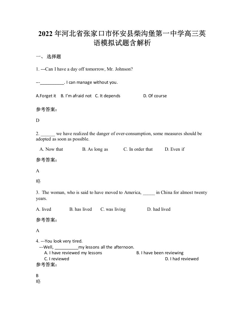 2022年河北省张家口市怀安县柴沟堡第一中学高三英语模拟试题含解析