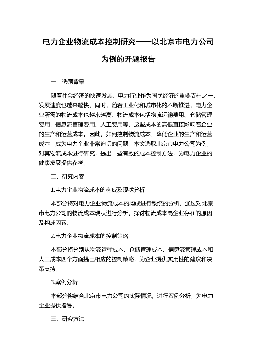 电力企业物流成本控制研究——以北京市电力公司为例的开题报告