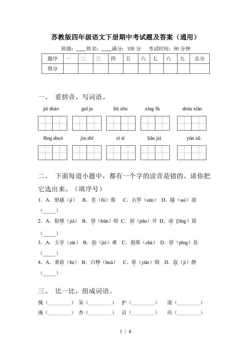 苏教版四年级语文下册期中考试题及答案(通用)