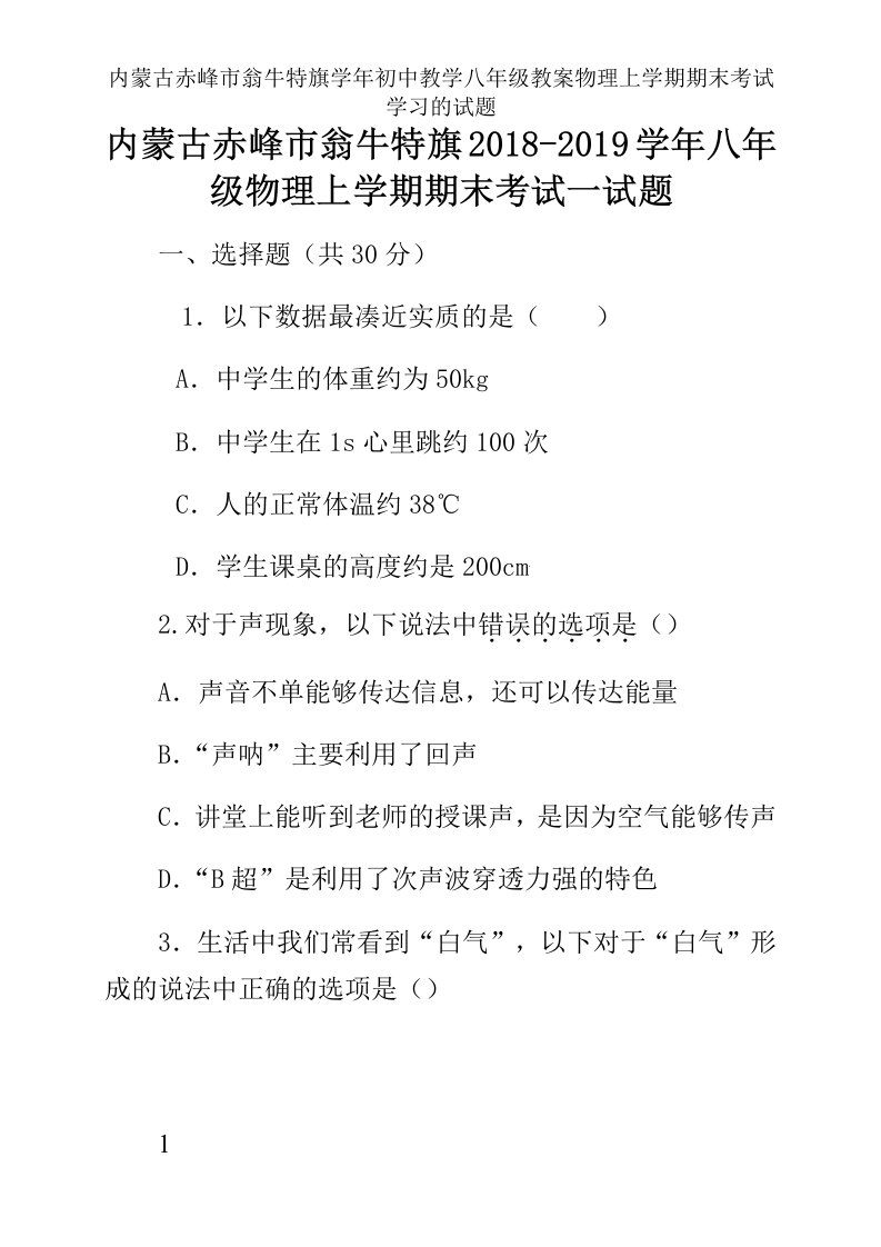 内蒙古赤峰市翁牛特旗学年初中教学八年级教案物理上学期期末考试学习的试题