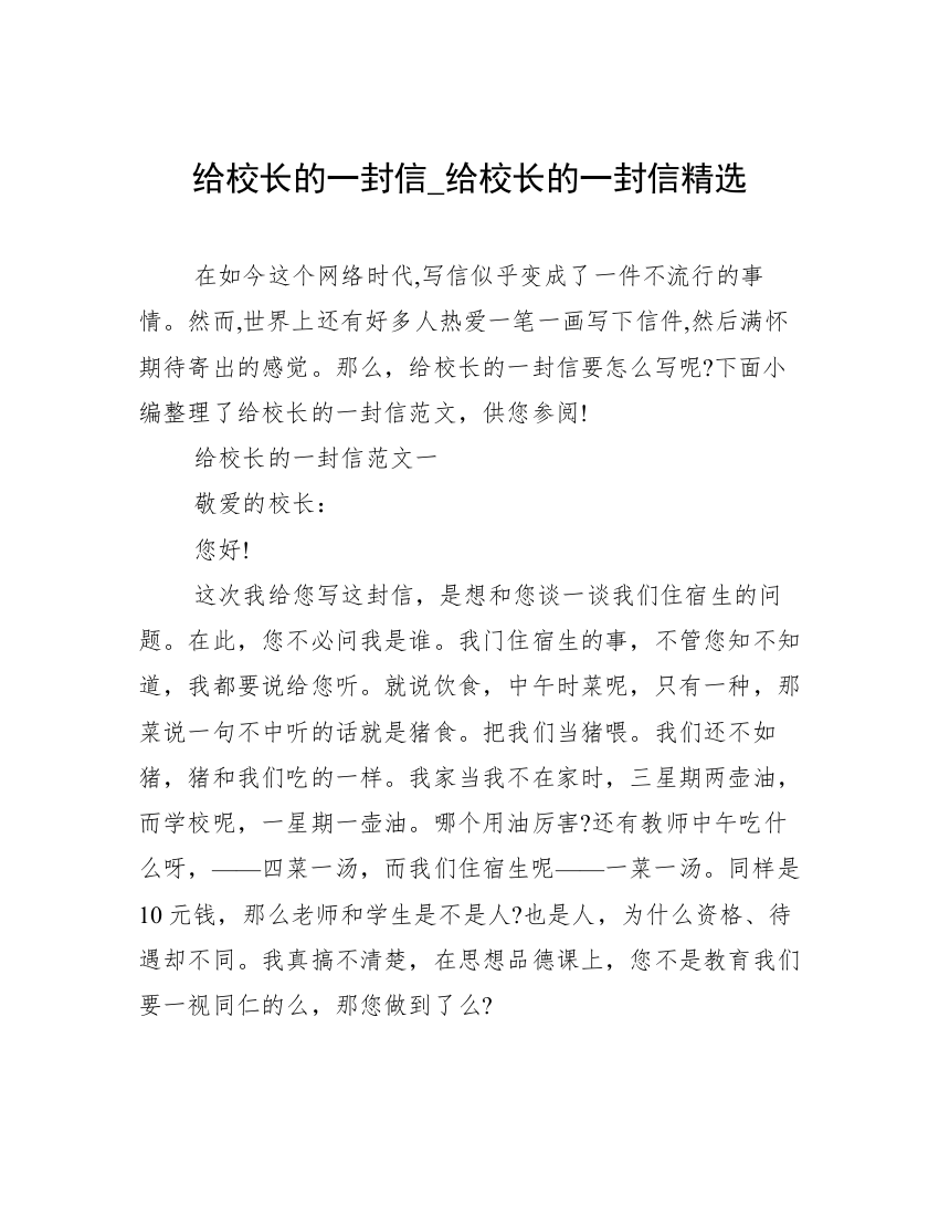 给校长的一封信_给校长的一封信精选