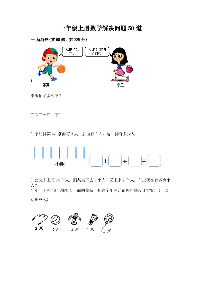 一年级上册数学解决问题50道及答案【考点梳理】