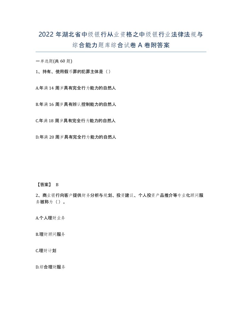 2022年湖北省中级银行从业资格之中级银行业法律法规与综合能力题库综合试卷A卷附答案