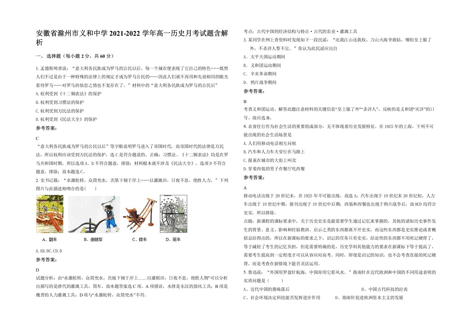 安徽省滁州市义和中学2021-2022学年高一历史月考试题含解析