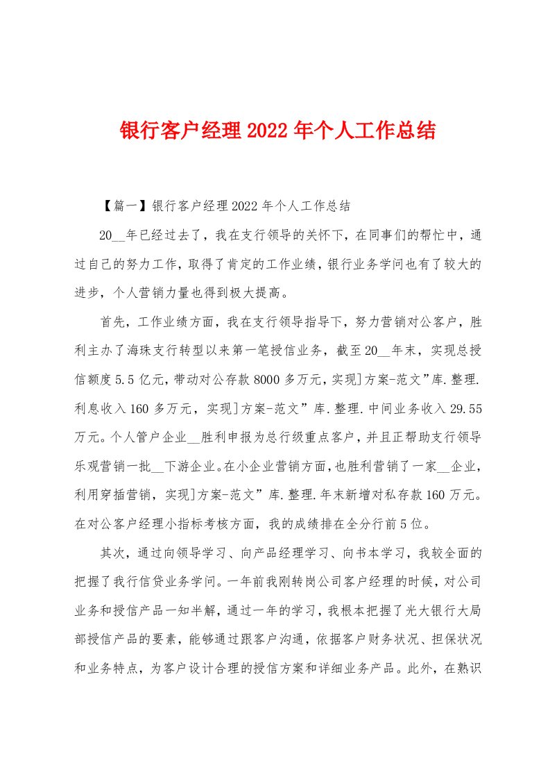 银行客户经理2022年个人工作总结