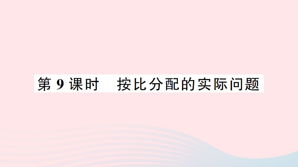 2023六年级数学上册三分数除法第9课时按比分配的实际问题作业课件苏教版