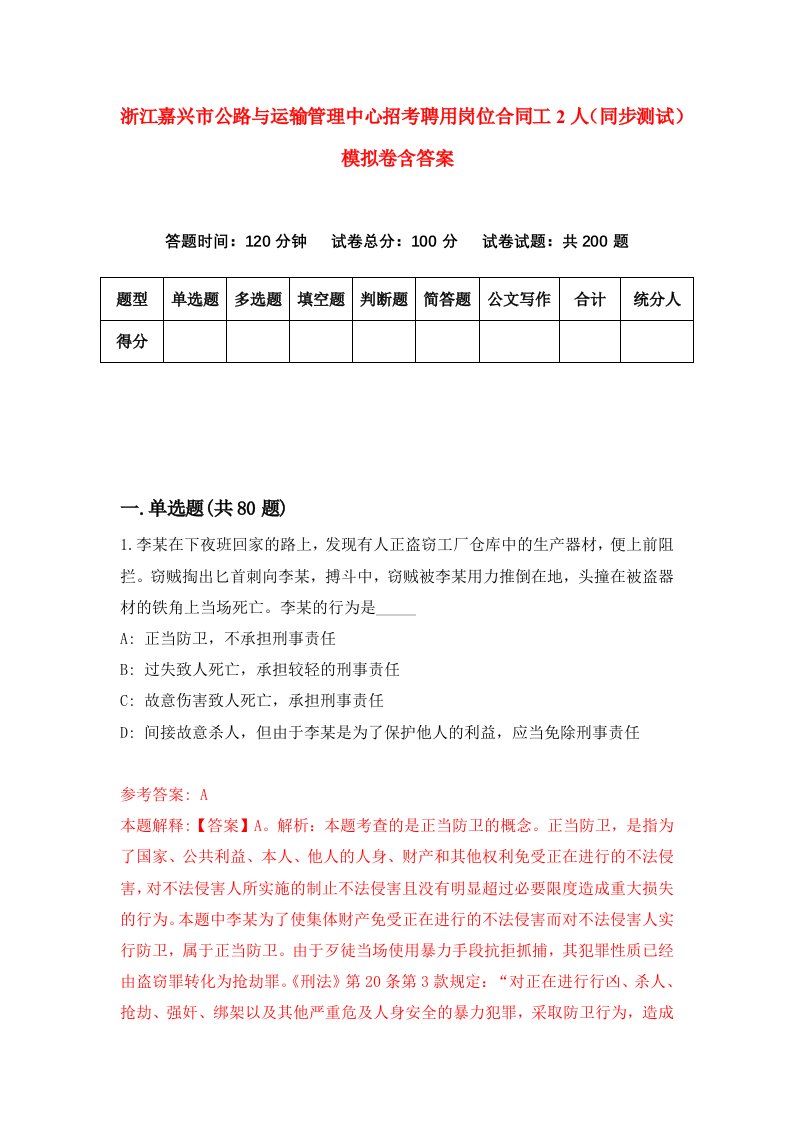 浙江嘉兴市公路与运输管理中心招考聘用岗位合同工2人同步测试模拟卷含答案6