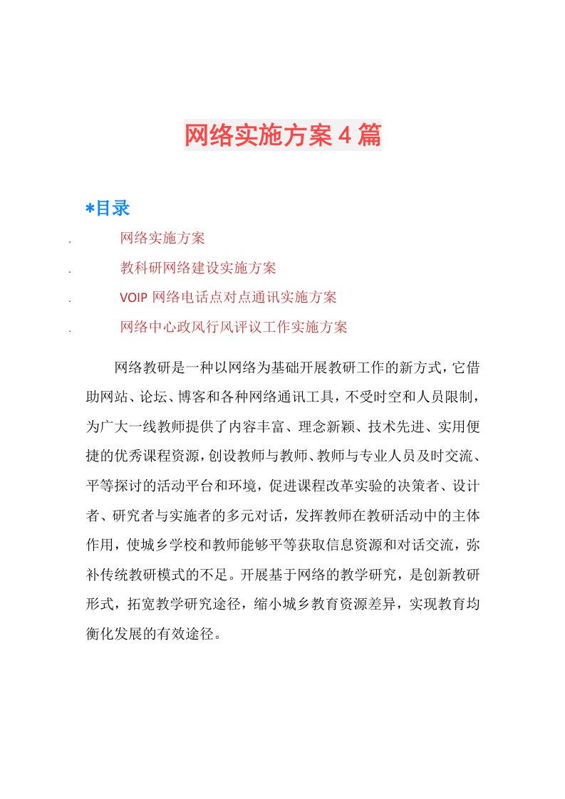 网络实施方案4篇