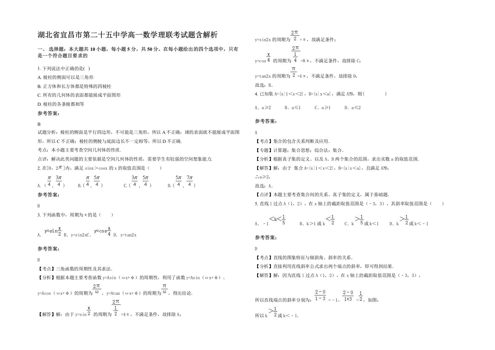 湖北省宜昌市第二十五中学高一数学理联考试题含解析