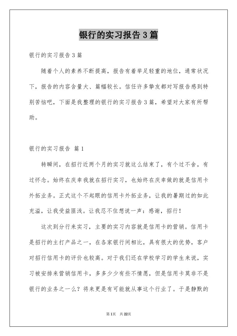 银行的实习报告3篇范文