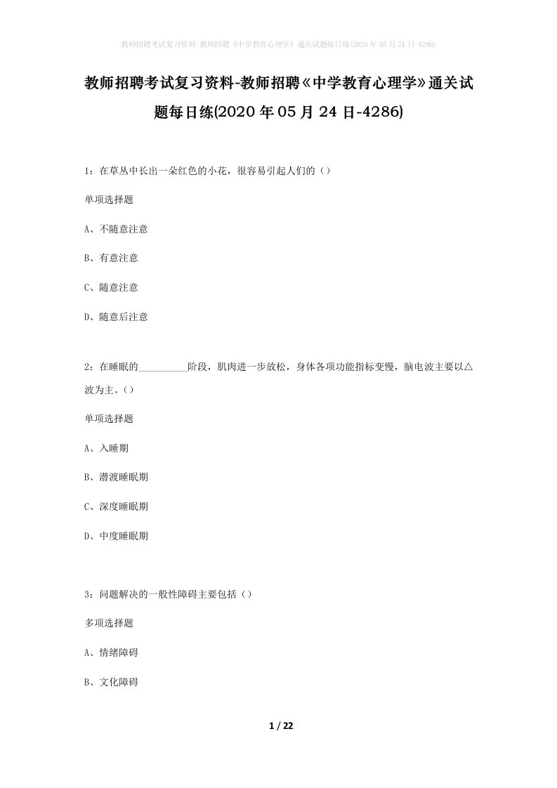 教师招聘考试复习资料-教师招聘中学教育心理学通关试题每日练2020年05月24日-4286