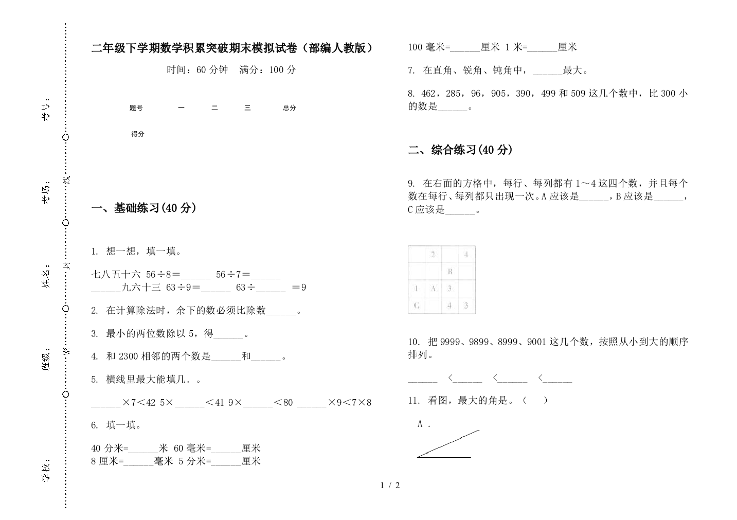 二年级下学期数学积累突破期末模拟试卷(部编人教版)