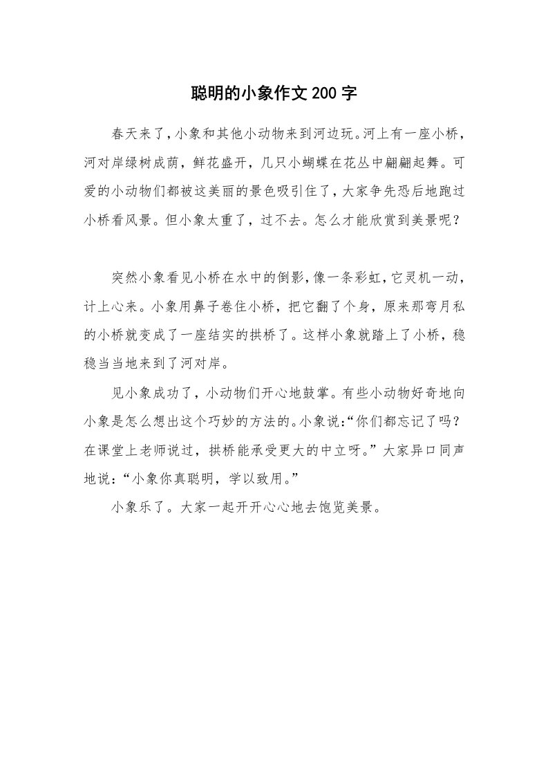 聪明的小象作文200字