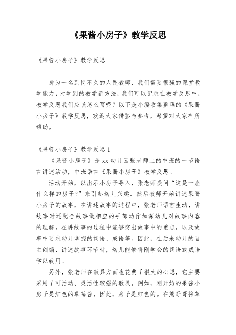 《果酱小房子》教学反思