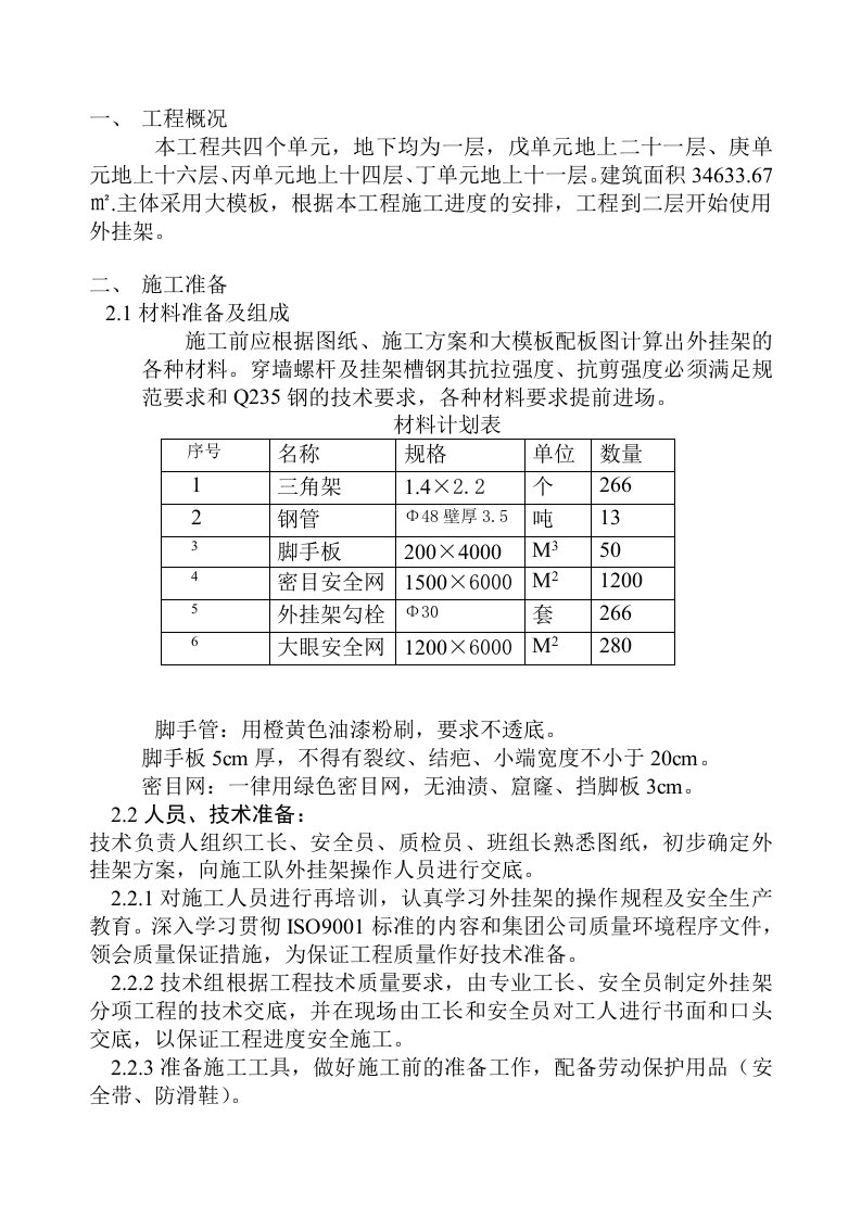 楼外挂架子施工方案