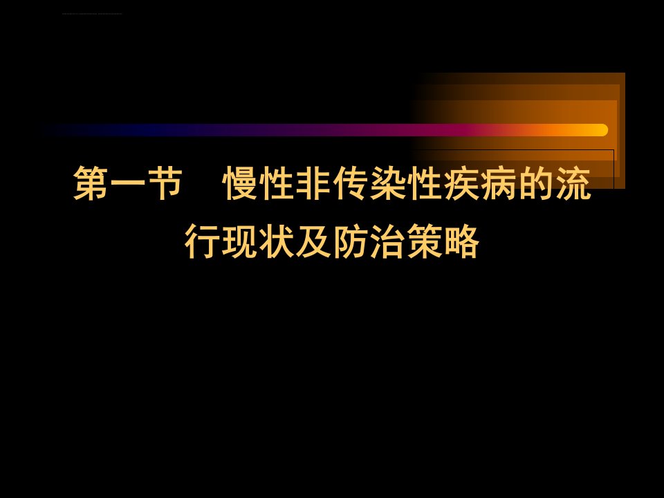 慢性非传染性疾病的预防与管理ppt课件